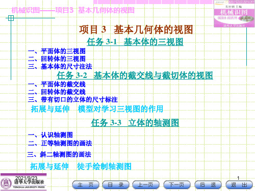 机械识图项目3基本几何体的视图