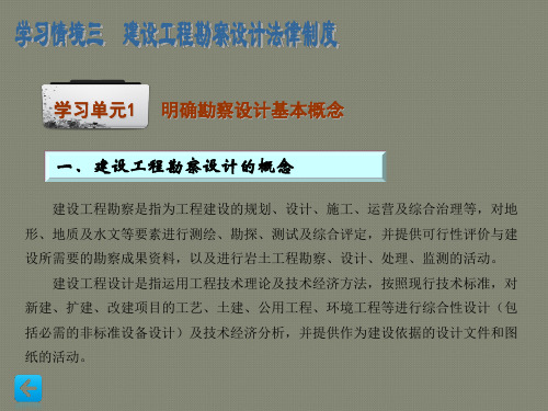 建设工程法规课件学习情境3建设工程勘察设计法律制度