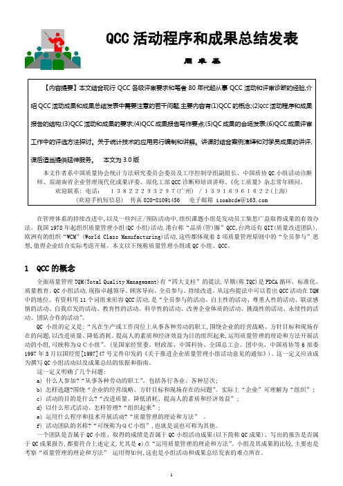 QCC活动程序和成果总结发表