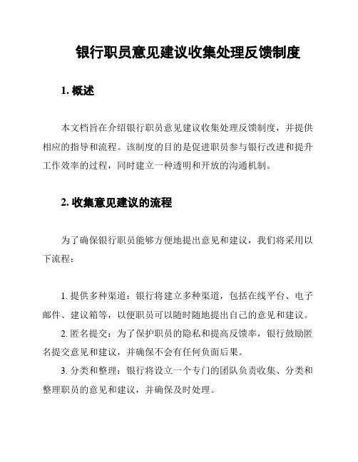 银行职员意见建议收集处理反馈制度