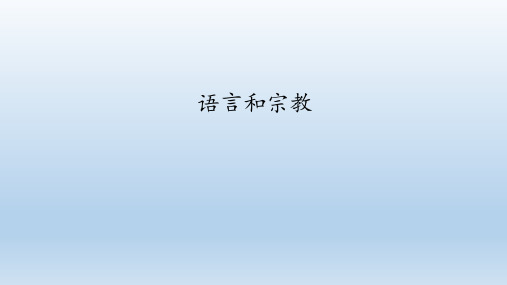 中图版八年级地理上册：3.2 语言和宗教  课件(共17张PPT)