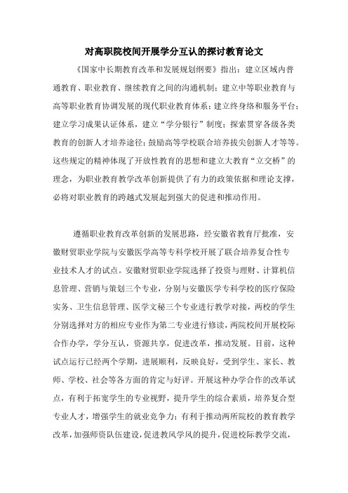 对高职院校间开展学分互认的探讨教育论文