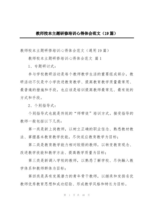 教师校本主题研修培训心得体会范文(19篇)