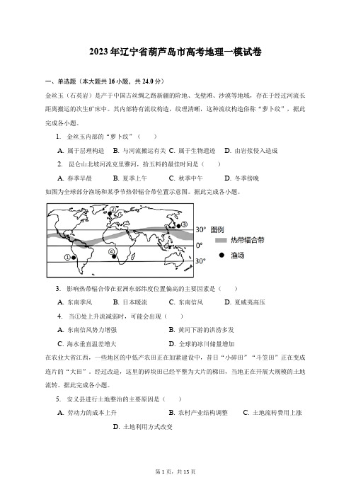 2023年辽宁省葫芦岛市高考地理一模试卷及答案解析