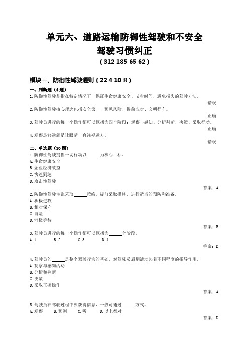 单元六、道路运输防御性驾驶和不安全驾驶习惯纠正