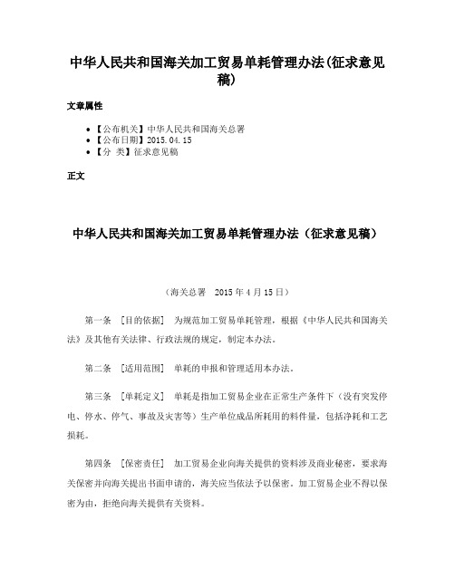 中华人民共和国海关加工贸易单耗管理办法(征求意见稿)