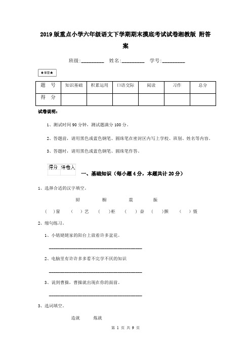 2019版重点小学六年级语文下学期期末摸底考试试卷湘教版 附答案