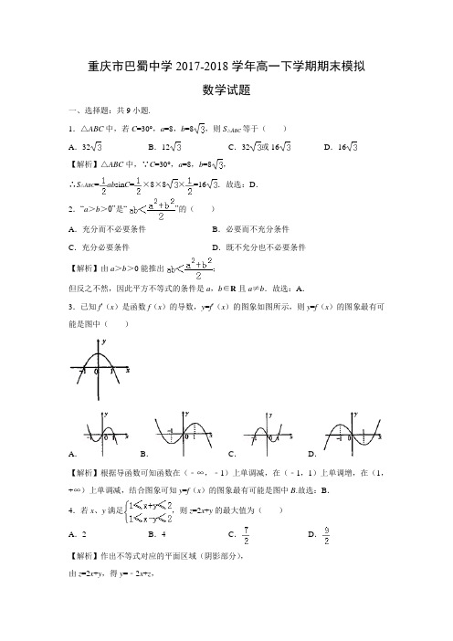 重庆市巴蜀中学2017-2018学年高一下学期期末模拟数学试题及答案解析