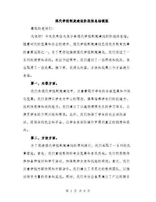 现代学校制度建设阶段性总结模版（三篇）