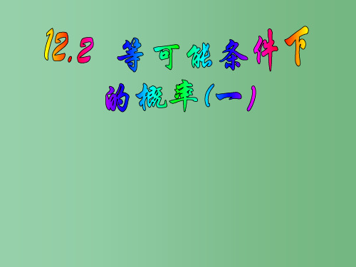 八年级数学下册 第十二章《认识概率》12.2等可能条件下的概率(一)(1)课件 苏科版