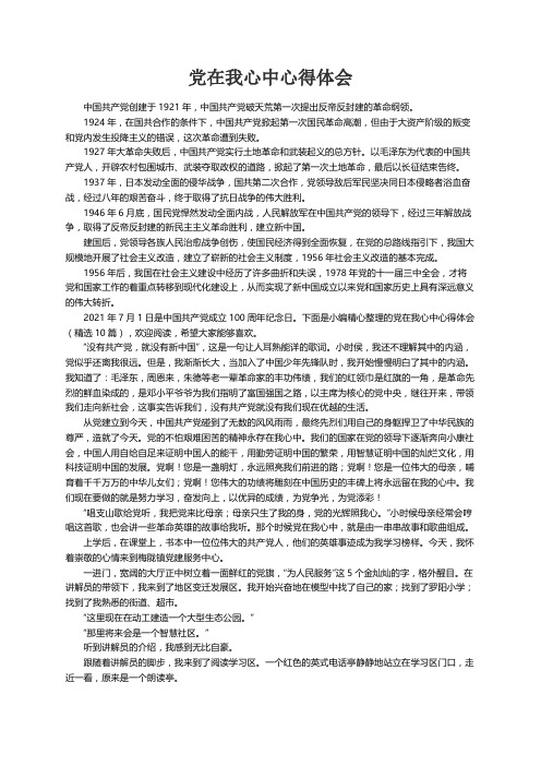 党在我心中心得体会（精选10篇）