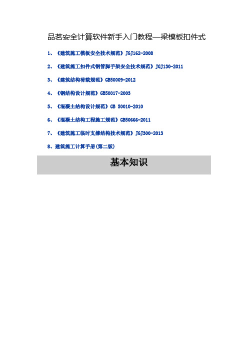 品茗安全计算软件新手入门教程1梁模板扣件式