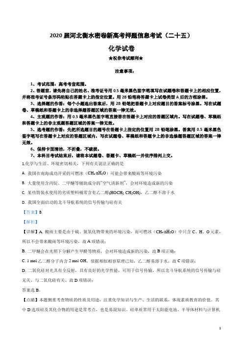 2020届河北衡水密卷新高考押题信息考试(二十五)化学试卷