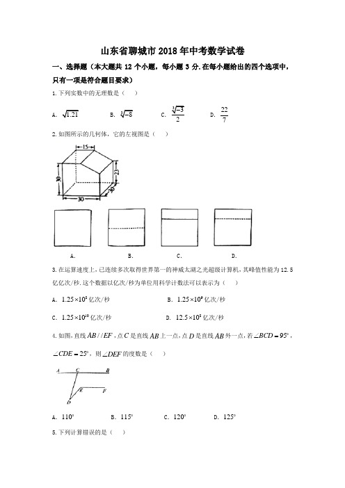 山东省聊城市中考数学试卷含答案(Word版)