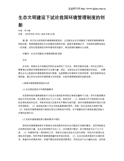 生态文明建设下试论我国环境管理制度的创新