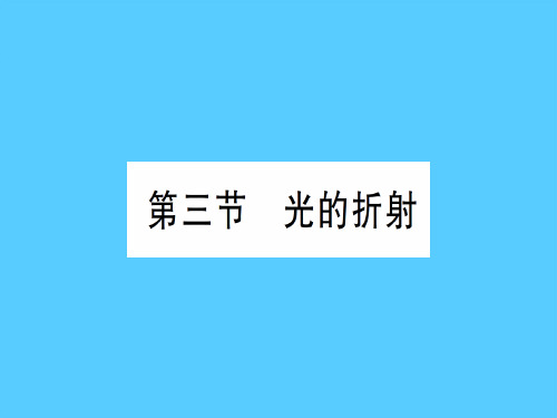 第四章 第三节 光的折射—2020年秋沪科版八年级上册物理课件