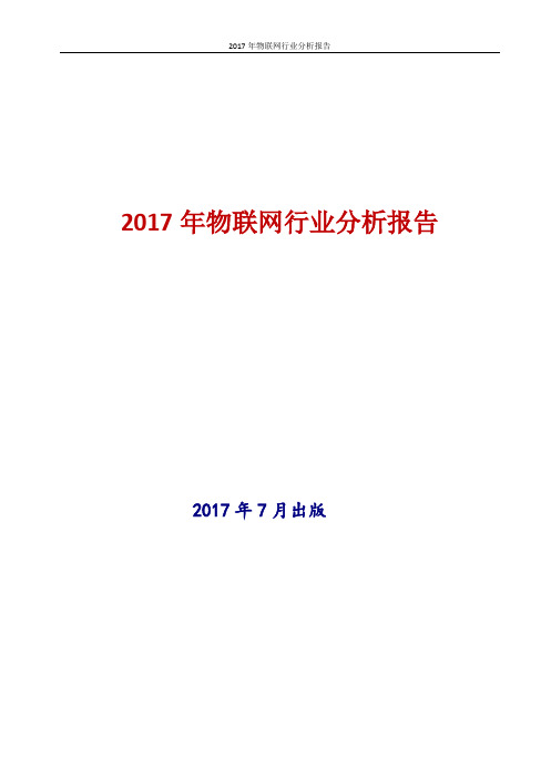 2017-2018年新版中国物联网市场行业现状及发展前景趋势展望投资策略分析报告