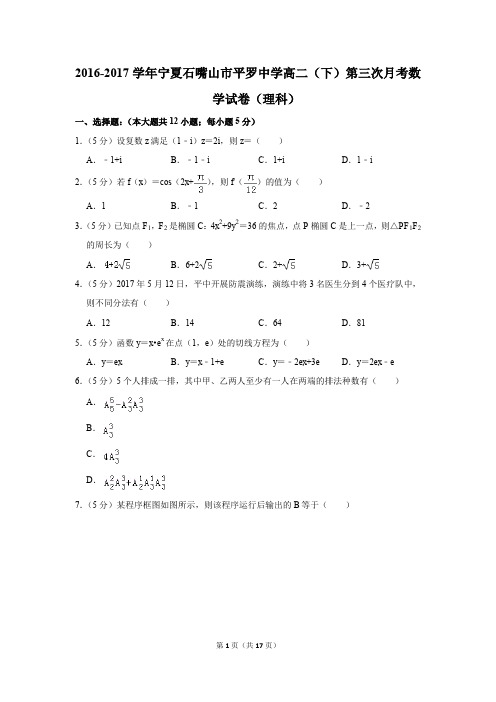 2016-2017年宁夏石嘴山市平罗中学高二(下)第三次月考数学试卷(理科)(解析版)