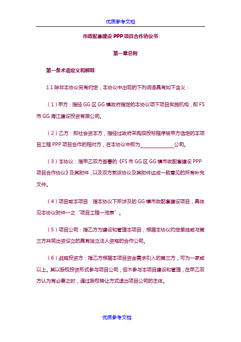 [实用参考]市政配套建设PPP项目合作协议书