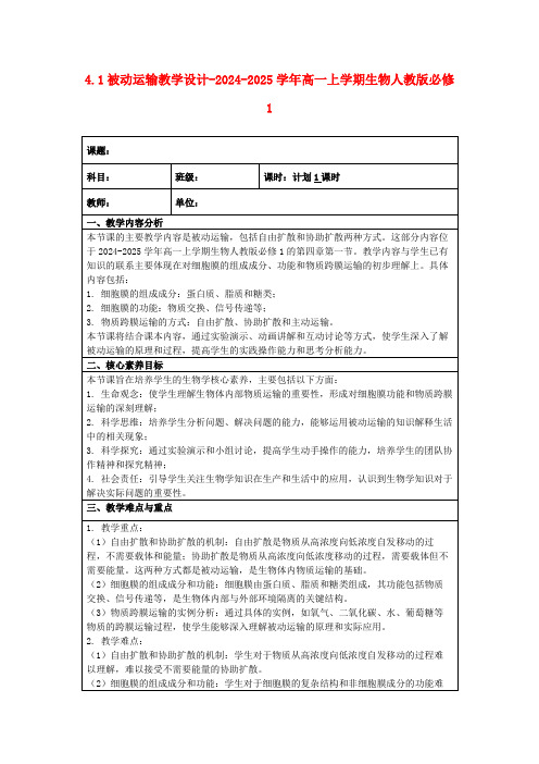 4.1被动运输教学设计-2024-2025学年高一上学期生物人教版必修1