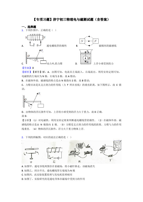 【专项习题】济宁初三物理电与磁测试题(含答案)