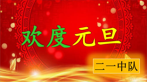 二一班《欢度元旦》ppt