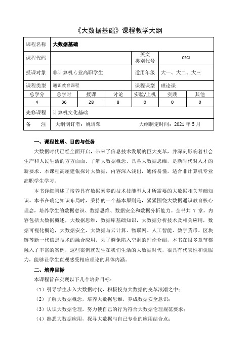 大数据基础(通识课)课程教学大纲