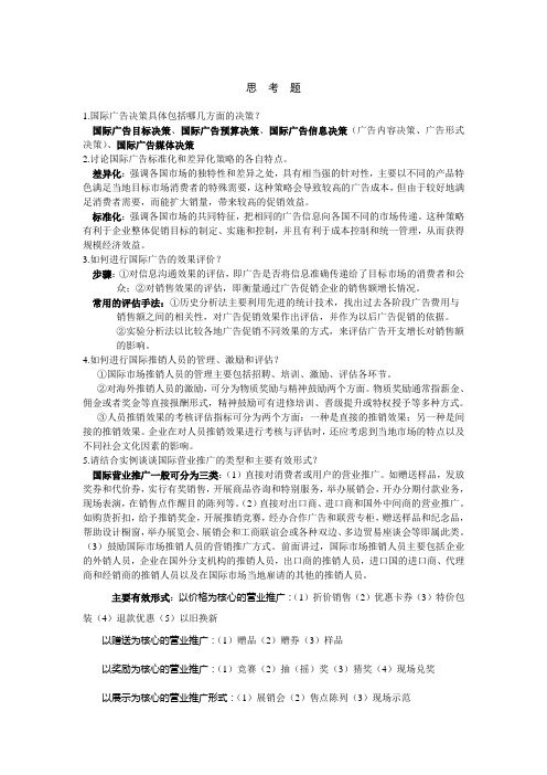 闫国庆_国际市场营销(第三版)_习题案例答案_第14章