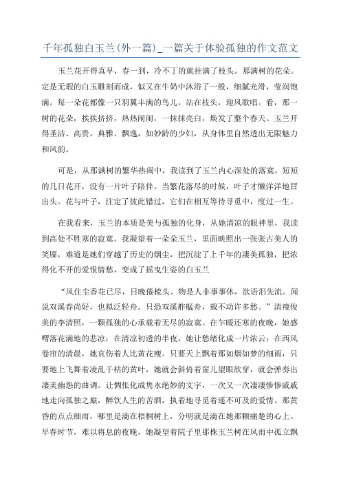 千年孤独白玉兰(外一篇)_一篇关于体验孤独的作文范文