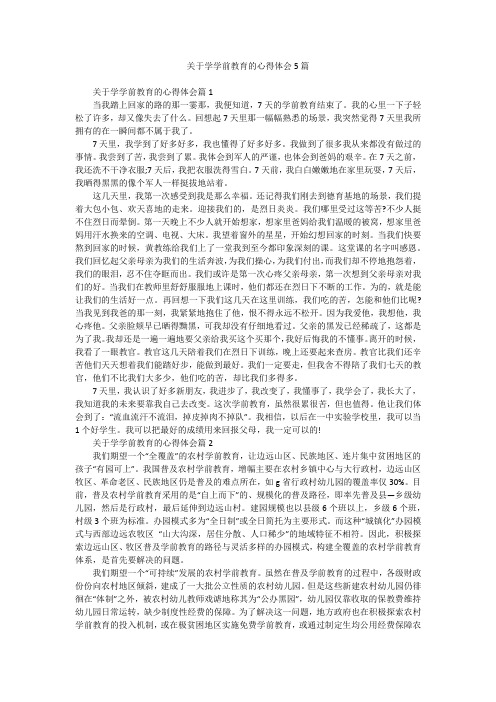 关于学学前教育的心得体会5篇