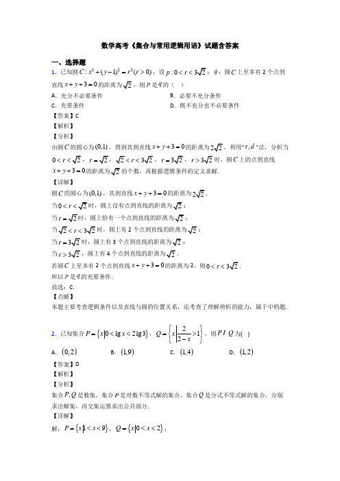 高考数学压轴专题人教版备战高考《集合与常用逻辑用语》易错题汇编附解析