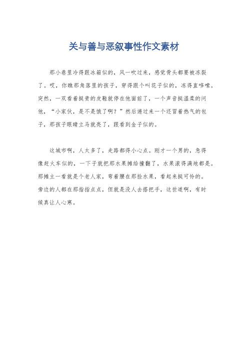 关与善与恶叙事性作文素材