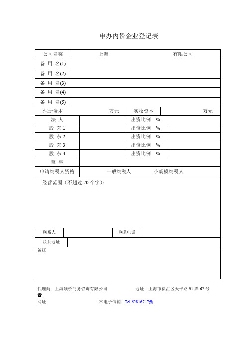 内资申办企业登记表