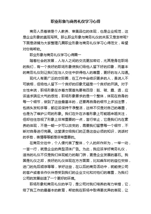 职业形象与商务礼仪学习心得