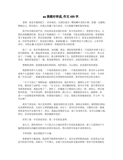 xx我想对你说,作文400字.