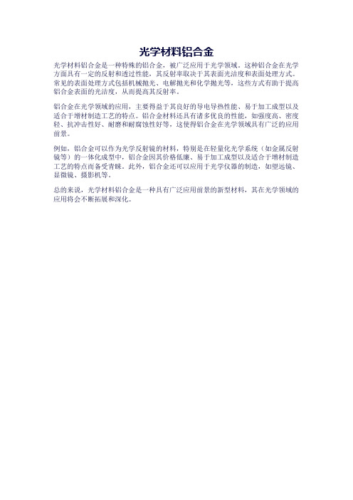 光学材料铝合金