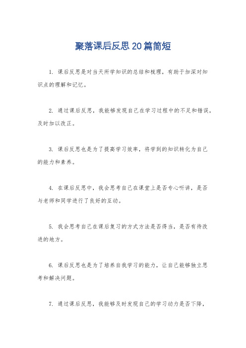 聚落课后反思20篇简短