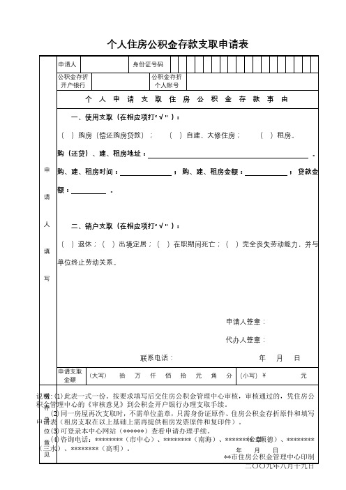 个人住房公积金存款支取申请表【模板】