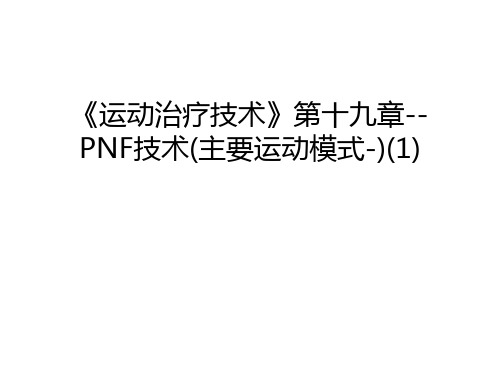 《运动治疗技术》第十九章--PNF技术(主要运动模式-)(1)教学内容