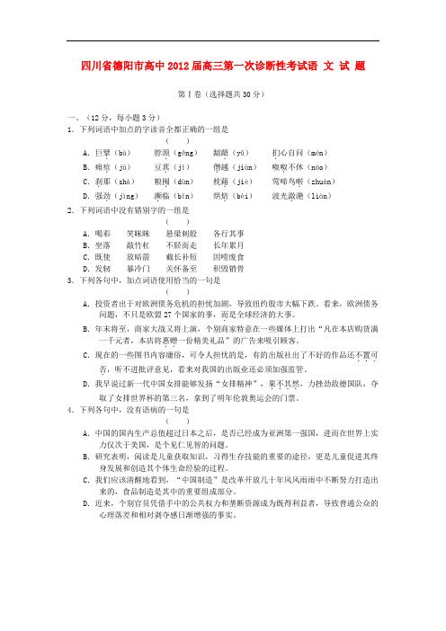 四川省德阳市高三语文第一次诊断性考试试题