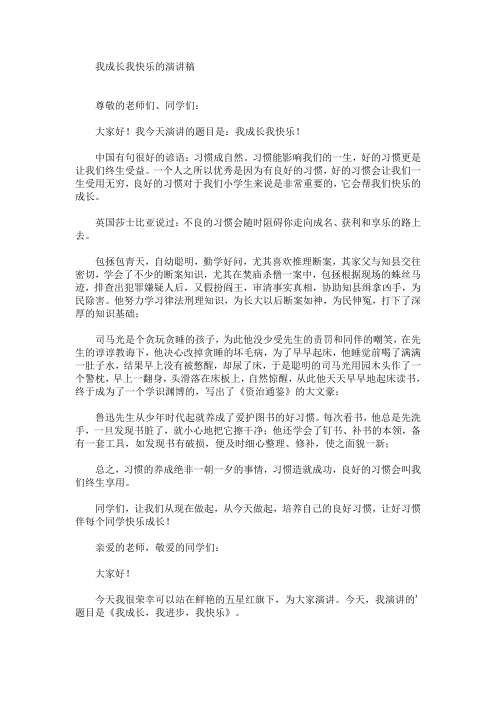 我成长我快乐的演讲稿(最新)