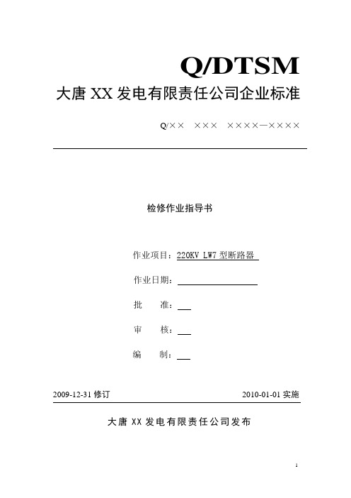 220KVLW7型断路器检修作业指导书