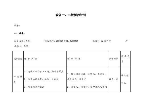 设备保养计划-机加工车间