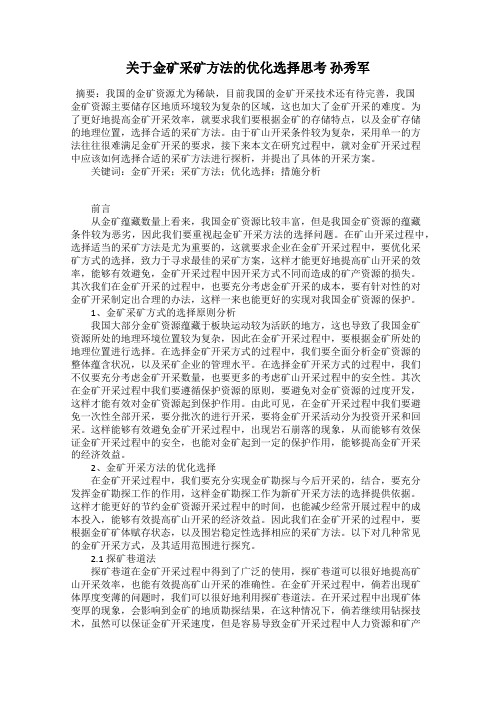 关于金矿采矿方法的优化选择思考 孙秀军