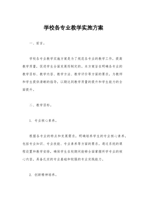 学校各专业教学实施方案