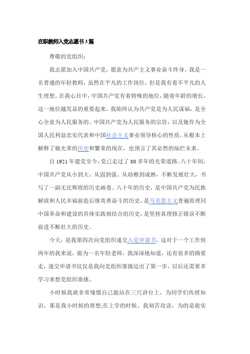 在职教师入党志愿书3篇