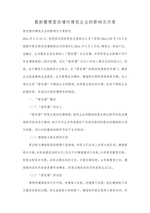 最新整理营改增对建筑企业的影响及对策.docx