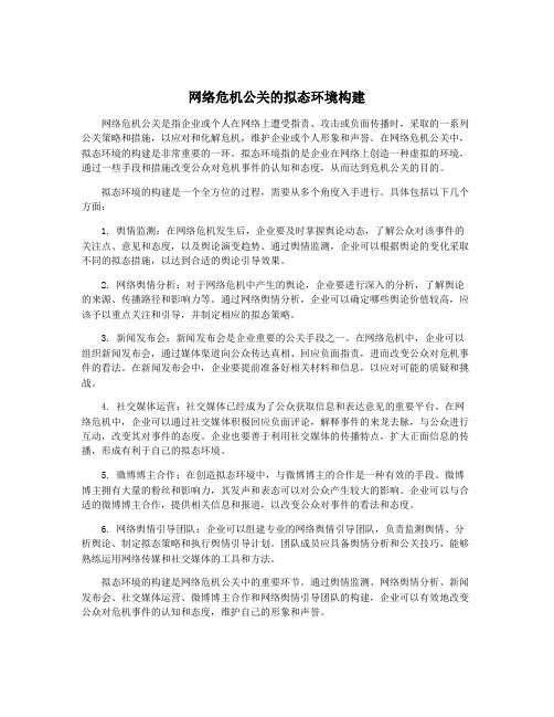 网络危机公关的拟态环境构建