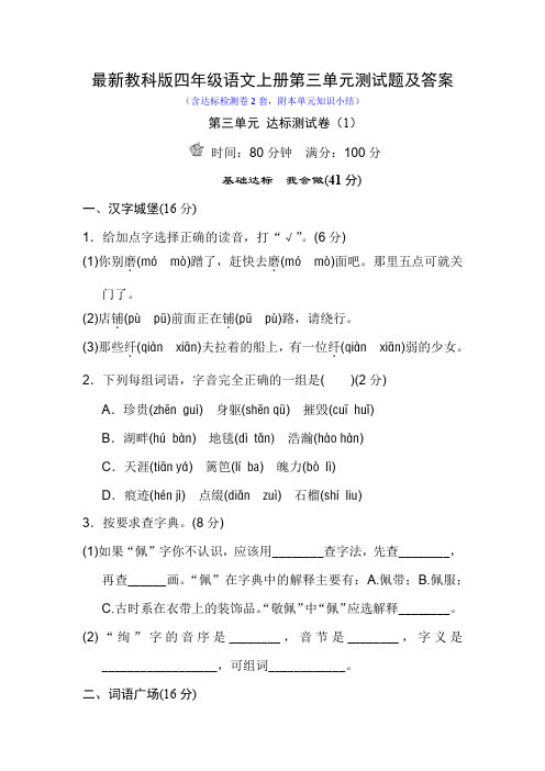 最新教科版四年级语文上册第三单元测试题及答案