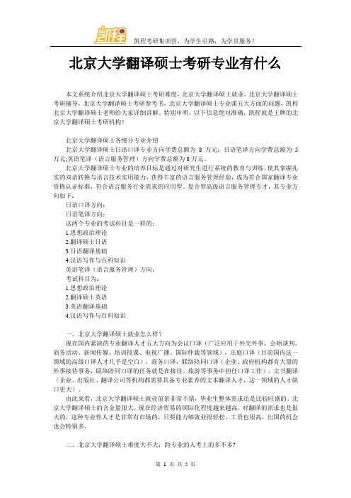 北京大学翻译硕士考研专业有什么